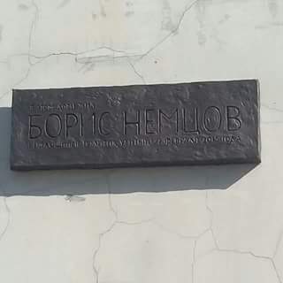 15 сентября 2018 года. Мемориальная табличка на доме, где жил Борис Немцов