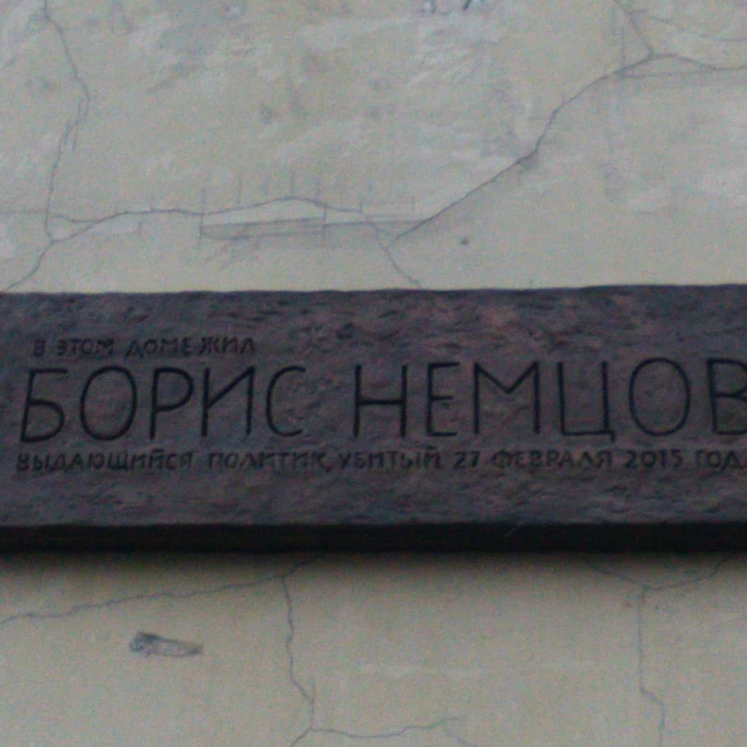Табличка на стене дома с надписью: в этом доме жил Борис Немцов, выдающийся политик, убитый 27 февраля 2015 года