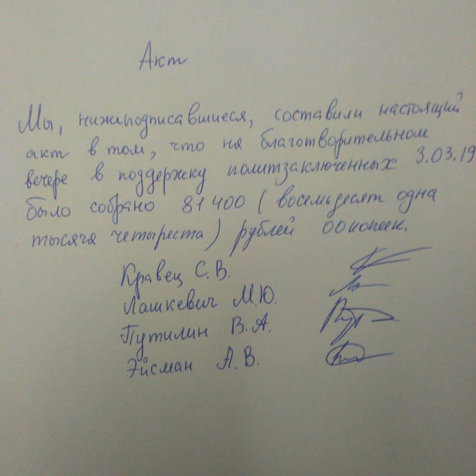 Лист бумаги с текстом: «Акт.  Мы, нижеподписавшиеся, составили настоящий акт в том, что на благотворительном вечере в поддержку политзаключенных 3.03.2019 года было собрано 81400 (восемьдесят одна тысяча четыреста) рублей 00 копеек».  Подписи: Кравец С.В., Лашкевич М.Ю., Путилин В.А., Эйсман А.В.